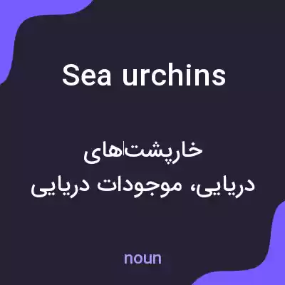 معنی sea urchins به فارسی معنی sea urchins به فارسی