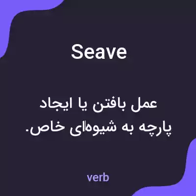 معنی seave به فارسی معنی seave به فارسی