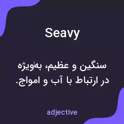 معنی seavy به فارسی معنی seavy به فارسی