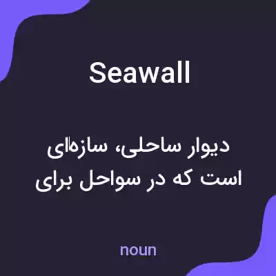 معنی sea wall به فارسی معنی sea wall به فارسی