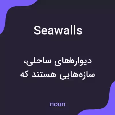 معنی sea walls به فارسی معنی sea walls به فارسی