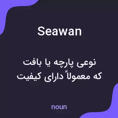 معنی seawan به فارسی معنی seawan به فارسی