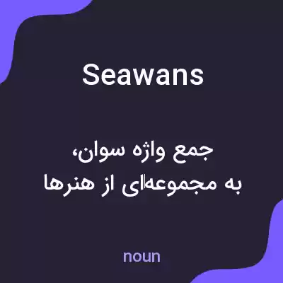 معنی seawans به فارسی معنی seawans به فارسی