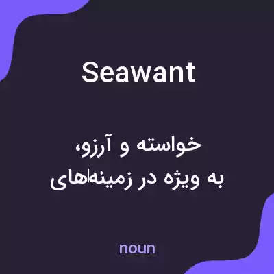 معنی seawant به فارسی