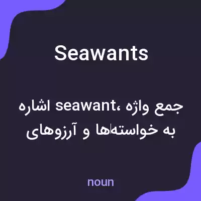 معنی seawants به فارسی