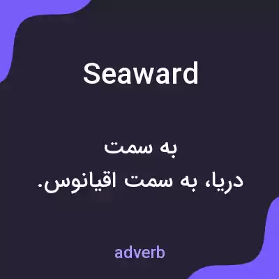 معنی seaward به فارسی معنی seaward به فارسی