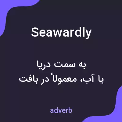 معنی seawardly به فارسی