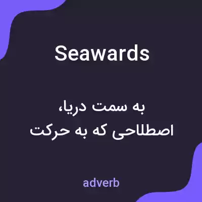 معنی seawards به فارسی