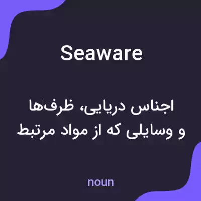 معنی seaware به فارسی معنی seaware به فارسی