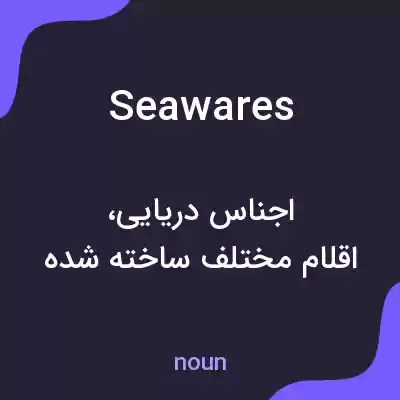 معنی seawares به فارسی معنی seawares به فارسی