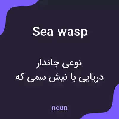 معنی sea wasp به فارسی معنی sea wasp به فارسی