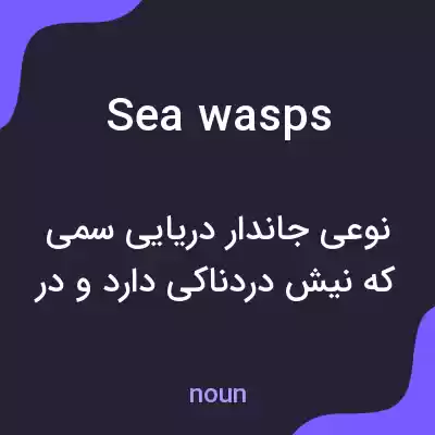 معنی sea wasps به فارسی