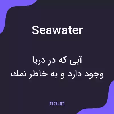 معنی seawater به فارسی معنی seawater به فارسی