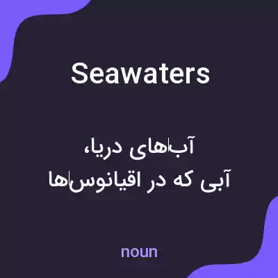 معنی seawaters به فارسی معنی seawaters به فارسی
