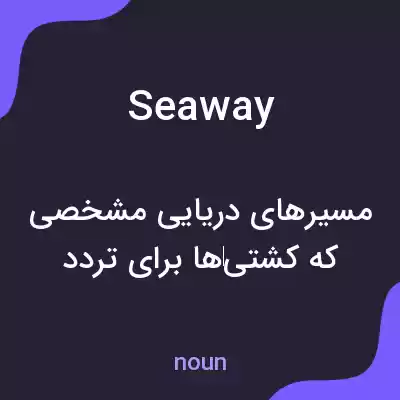 معنی seaway به فارسی معنی seaway به فارسی