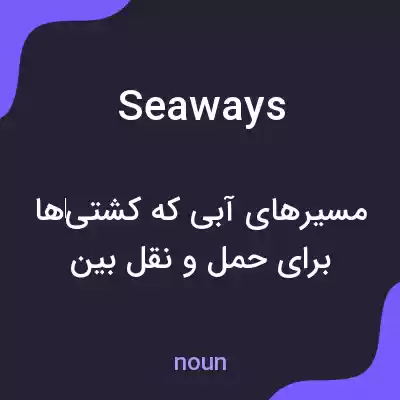معنی seaways به فارسی معنی seaways به فارسی