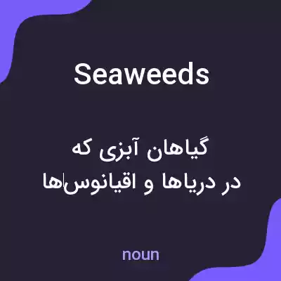 معنی seaweeds به فارسی معنی seaweeds به فارسی