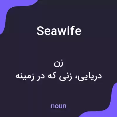 معنی seawife به فارسی معنی seawife به فارسی
