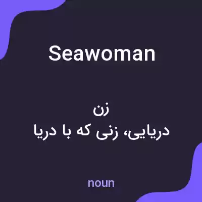 معنی seawoman به فارسی معنی seawoman به فارسی