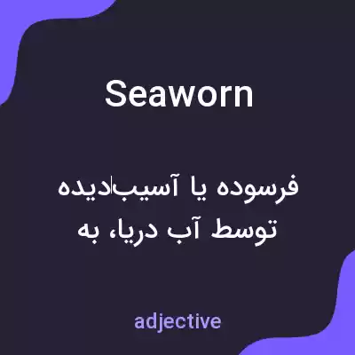 معنی seaworn به فارسی معنی seaworn به فارسی