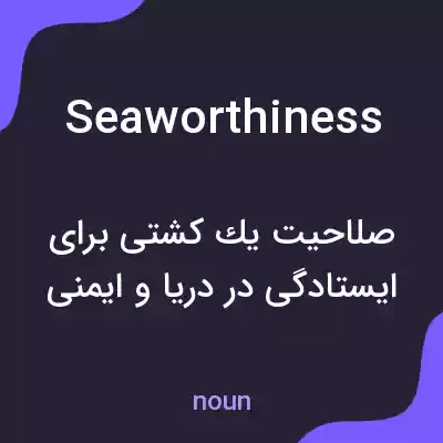 معنی seaworthiness به فارسی معنی seaworthiness به فارسی