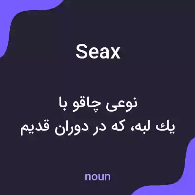 معنی seax به فارسی معنی seax به فارسی