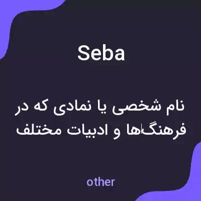 معنی seba به فارسی معنی seba به فارسی