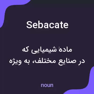معنی sebacate به فارسی معنی sebacate به فارسی