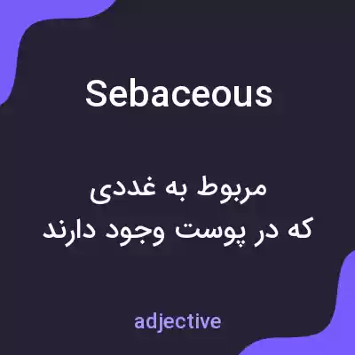 معنی sebaceous به فارسی معنی sebaceous به فارسی