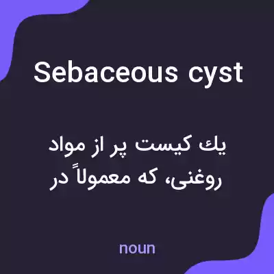 معنی sebaceous cyst به فارسی معنی sebaceous cyst به فارسی