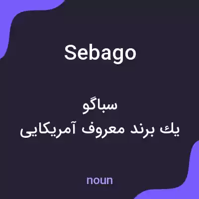 معنی sebago به فارسی معنی sebago به فارسی