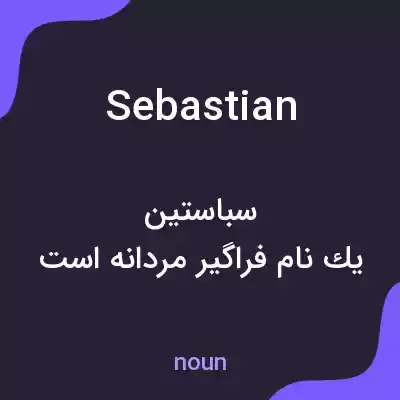 معنی sebastian به فارسی معنی sebastian به فارسی