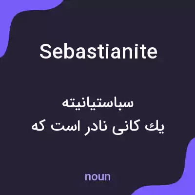 معنی sebastianite به فارسی