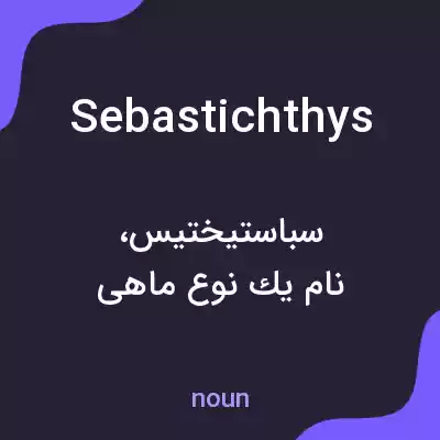 معنی sebastichthys به فارسی معنی sebastichthys به فارسی