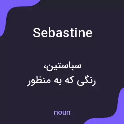 معنی sebastine به فارسی معنی sebastine به فارسی
