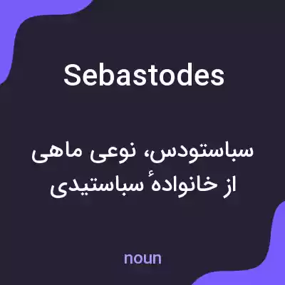 معنی sebastodes به فارسی معنی sebastodes به فارسی