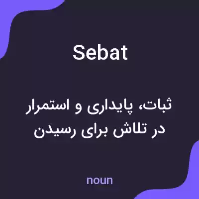 معنی sebat به فارسی معنی sebat به فارسی