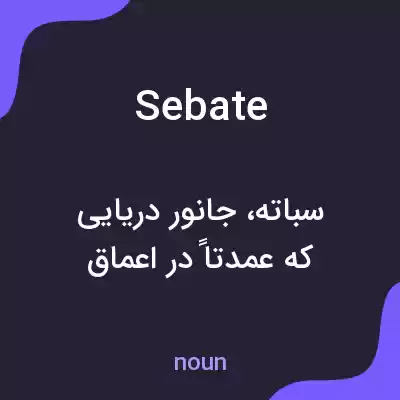 معنی sebate به فارسی معنی sebate به فارسی