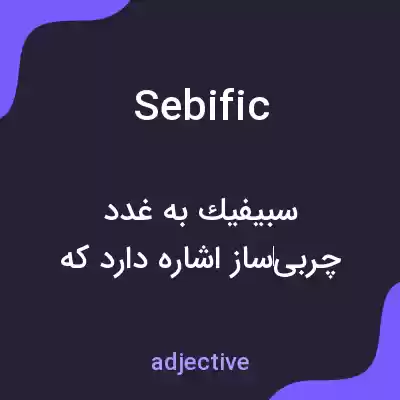 معنی sebific به فارسی معنی sebific به فارسی