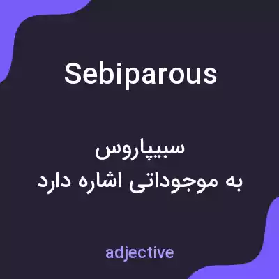 معنی sebiparous به فارسی معنی sebiparous به فارسی