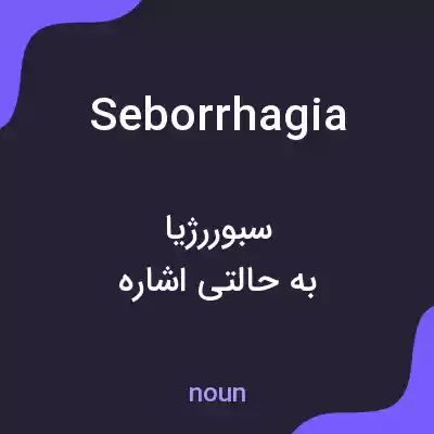 معنی seborrhagia به فارسی