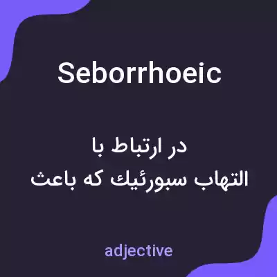 معنی seborrhoeic به فارسی معنی seborrhoeic به فارسی