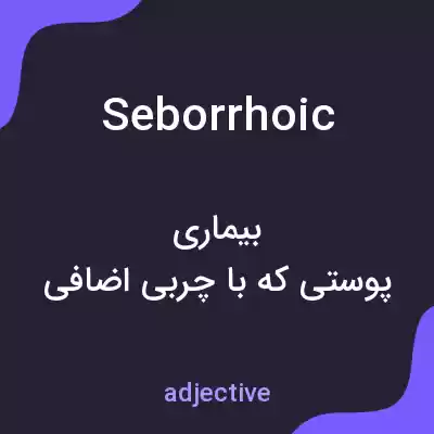 معنی seborrhoic به فارسی معنی seborrhoic به فارسی