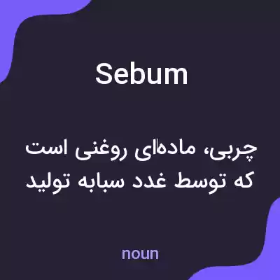 معنی sebum به فارسی معنی sebum به فارسی