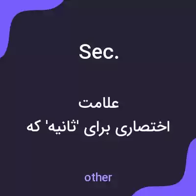 معنی sec. به فارسی معنی sec. به فارسی