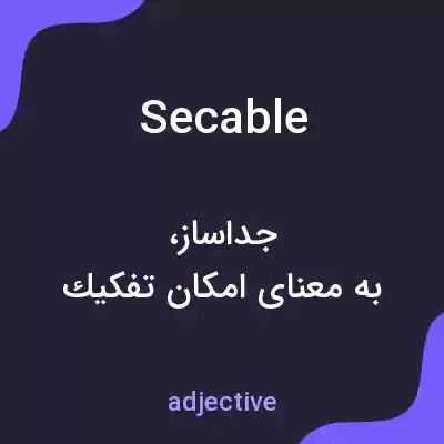 معنی secable به فارسی معنی secable به فارسی