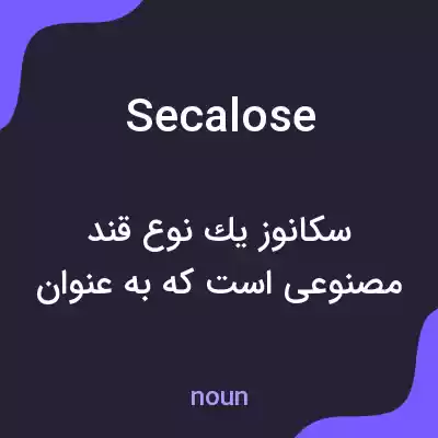 معنی secalose به فارسی معنی secalose به فارسی