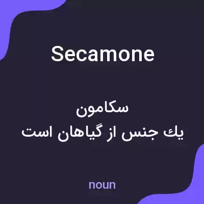 معنی secamone به فارسی معنی secamone به فارسی