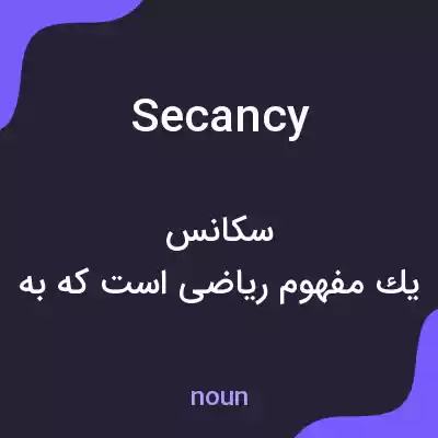 معنی secancy به فارسی