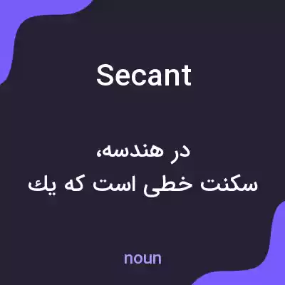 معنی secant به فارسی معنی secant به فارسی